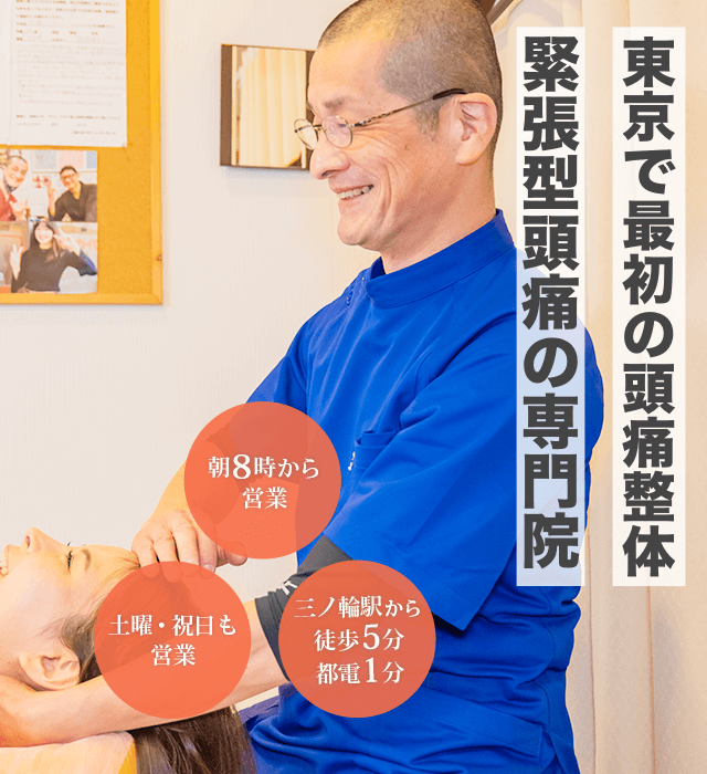 緊張型頭痛の専門院