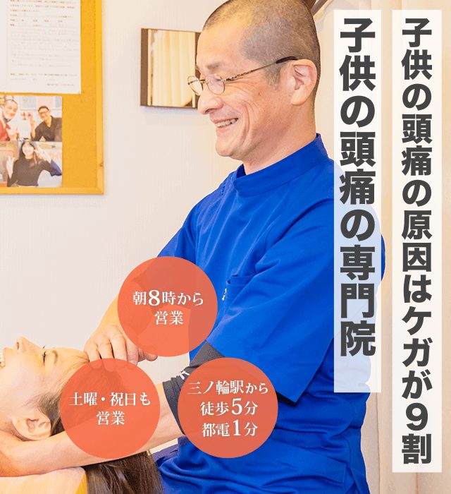 学校に行けない子供頭痛