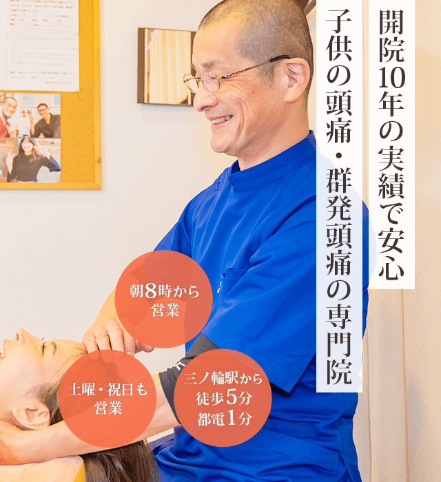 開院10年の実績で安心　子供の頭痛・群発頭痛の専門院