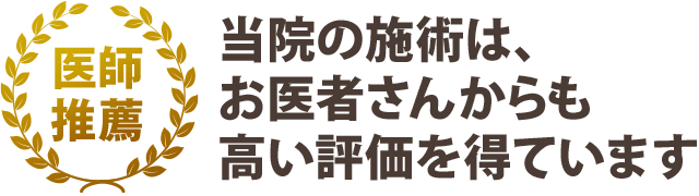 医師推薦