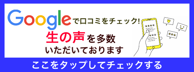 Googleのクチコミをチェックする