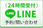 LINE 予約/お問い合わせ