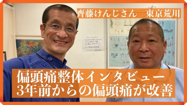 67歳　齊藤けんじさん「3年前からの偏頭痛が改善」インタビュー