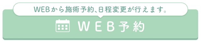 WEB予約はこちら