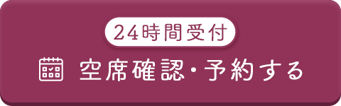 空席確認・予約する