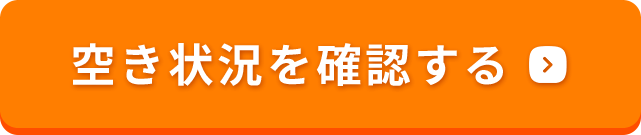 空席確認・予約する