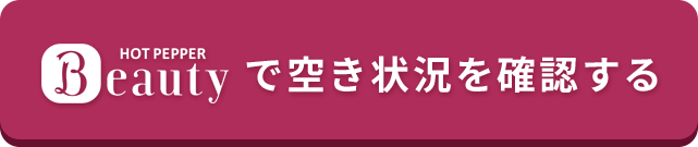 ホットペッパーで予約する